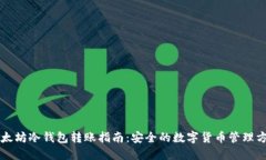 以太坊冷钱包转账指南：安全的数字货