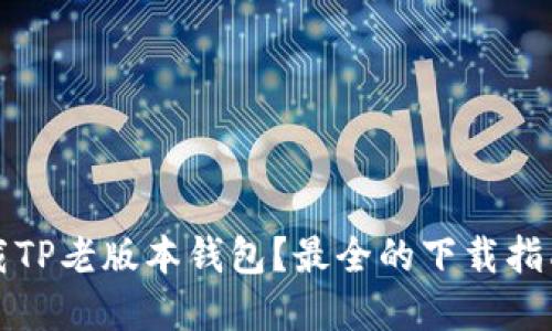 哪里可以下载TP老版本钱包?最全的下载指南与资源推荐