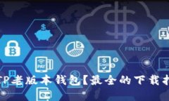 哪里可以下载TP老版本钱包？最全的下