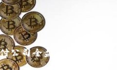 2023年数字货币支付公司全盘解析：新