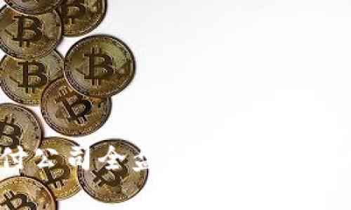 2023年数字货币支付公司全盘解析:新兴科技如何改变金融行业