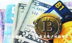 TP钱包苹果版：全面解析与用户体验分