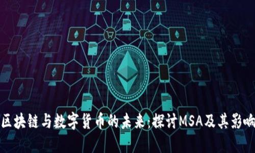 区块链与数字货币的未来:探讨MSA及其影响