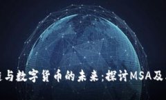 区块链与数字货币的未来：探讨MSA及其