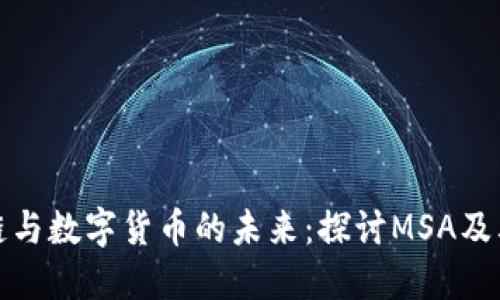 区块链与数字货币的未来:探讨MSA及其影响