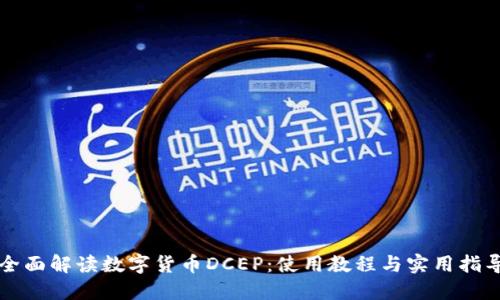全面解读数字货币DCEP:使用教程与实用指导