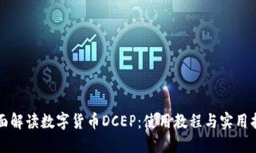 全面解读数字货币DCEP:使用教程与实用指导