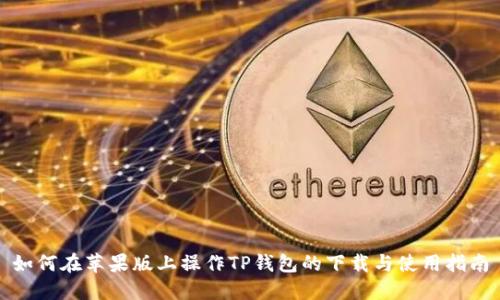 如何在苹果版上操作TP钱包的下载与使用指南