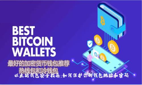 以太坊钱包安全指南:如何保护你的钱包地址和密码