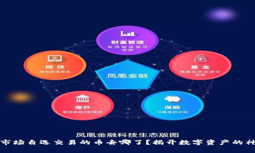 TP钱包市场自选交易的币去哪了？揭开数字资产的神秘面纱