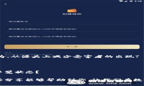   数字货币反诈：快速止付的有效策略 / 

 guanjianci 数字货币, 反诈, 快速止付, 加密货币 /guanjianci 

引言：数字货币的崛起与风险

近年来，数字货币的迅猛发展为我们带来了很多机遇，同时也伴随着不少风险与挑战。越来越多的人开始投资加密货币，但与此同时，诈骗事件频发。你是不是也常常在社交媒体或者论坛上看到关于数字货币的惊天骗局？每一个看似靠谱的投资机会，底下都可能隐藏着可怕的诈骗人影。在这样的环境中，如何保护自己的资产安全，尤其是在紧急情况下如何快速止付，是每一个数字货币用户都必须掌握的技能。

数字货币诈骗的常见形式

了解数字货币诈骗的类型是防止受骗的第一步。常见的诈骗形式包括但不限于：

ul
    listrong钓鱼攻击：/strong通过伪装成合法网站或邮件，诱导用户输入他们的私钥或者钱包信息。/li
    listrong虚假投资平台：/strong声称高收益回报的投资项目，实际上可能只是为了骗取用户的资金。/li
    listrong社交媒体骗局：/strong在社交媒体上冒充名人或专家，诱导用户参与伪造的“投资机会”。/li
    listrong加密货币钱包劫持：/strong黑客通过恶意软件或其他手段获得用户的钱包控制权。/li
/ul

了解这些常见的手法，像是揭开了一层层迷雾，你是不是也感到心里有了数？在诸多风险中，掌握自我保护的知识尤为重要。

快速止付的必要性

当你发现自己可能落入了数字货币诈骗的陷阱后，时间就是生命。快速止付意味着迅速采取措施，防止进一步损失。在这个过程中，迅速而准确地做出决策是关键。你是否想过，如果大笔资金被转移，如何才能追溯和阻止？这并不是一件简单的事情，但并非没有解决办法。

止付的基本步骤

当你确认自己可能受到诈骗影响时，以下几个步骤可以帮助你快速止付：

h41. 切断网络连接/h4
第一步是立即切断设备的网络连接。无论是电脑还是手机，保持设备的离线状态可以防止更多的数据被盗取。这听起来简单，但有时候真的能救你一命，不是吗？

h42. 记录交易信息/h4
所有的交易细节都要按照时间顺序记录下来，包括交易金额、时间、钱包地址等。这些记录不仅有助于后续的维权，还能为调查提供重要的线索。

h43. 联系你的交易所/h4
如果你的资金是在某个交易所进行的，请立即联系他们的客服。有些交易所具备止付或追回资金的能力，尤其是在交易未最终确认的情况下。

h44. 报警并提供证据/h4
如果你确认自己已经被骗，请及时报警。准备好所有证据，例如交易截图、对话记录和邮箱信息，这样可以提高警方的调查效率。

h45. 监测你的钱包/h4
即使在你采取了上述措施后，仍需定期监测自己的数字钱包。然而，很多人常常忽视这一点，你是否觉得定期检查也是做好防范的一部分呢？

预防是关键：如何保护自己

预防永远比事后补救重要。为了避免诈骗事件的发生，你可以采取以下预防措施：

h41. 教育自己/h4
保持对数字货币行业的关注，了解常见的诈骗手法和最新的安全措施。通过参加论坛、阅读相关书籍、观看教育视频等方式，你可以提升自己的警觉性。

h42. 使用双重认证/h4
开启双重认证功能，对你的数字资产进行额外保护。这是一个小小的步骤，却能在关键时刻为你提供保护屏障。

h43. 不轻信陌生来源的信息/h4
无论是社交媒体上看到的投资建议，还是朋友介绍的项目，都需要谨慎对待。在进行任何投资之前，是否对其背景进行了足够的调查？

h44. 选择可信的平台/h4
选择正规的交易所和钱包服务商，这一点非常重要。在做出选择前，阅读评论和评级，确认其信誉度。你一定不希望自己成为一个不可信平台的受害者。

政府与社会的角色

在数字货币使用愈加普及的今天，政府及社会也应当加强对这一领域的监管。政策的制定和教育的推广可以为用户提供更好的保护。你是否认为政府应当加大力度来打击数字货币诈骗行为，从源头上减少受害者的出现?

结语：保护自己的责任

在这场数字货币的浪潮中，理智和谨慎是每个用户都必须具备的素养。即使我们希望在投资中获得收益，但更重要的是保护自己的资产安全。无论投资如何变化，你能否保证自己始终处于警觉状态？

通过了解数字货币诈骗的常见形式、快速止付的基本步骤和切实可行的预防措施，我们可以增强自我保护能力。记住，及时的行动和充分的准备是保护自己资产安全的最有效方法。希望这些分享能够帮助到你，让我们在数字货币的世界里行稳致远。