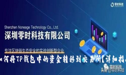 如何将TP钱包中的资金转移到交易所？详细指南