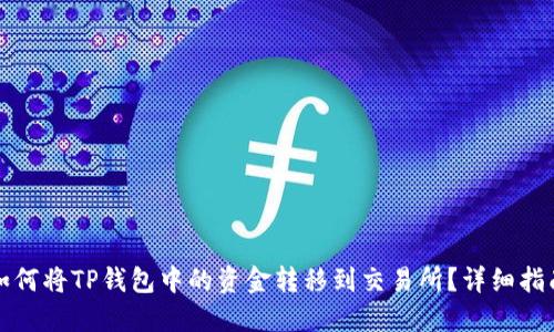 如何将TP钱包中的资金转移到交易所？详细指南