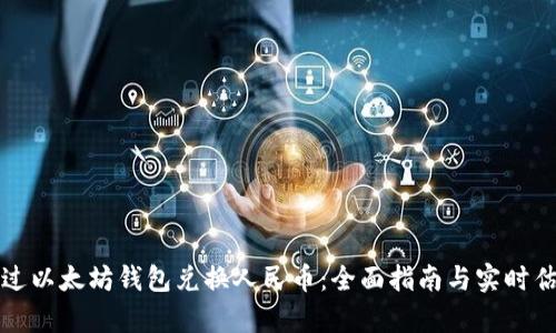 如何通过以太坊钱包兑换人民币：全面指南与实时估值分析