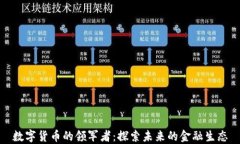数字货币的领军者：探索未来的金融生