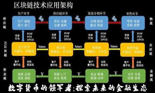 
数字货币的领军者：探索未来的金融生态