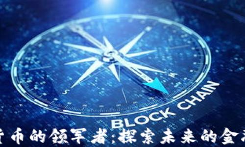 
数字货币的领军者：探索未来的金融生态