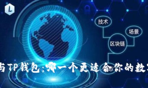 MetaMask与TP钱包：哪一个更适合你的数字资产管理？