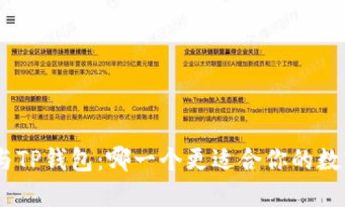 MetaMask与TP钱包：哪一个更适合你的数字资产管理？