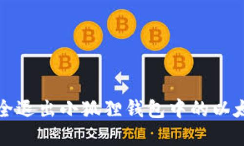 如何安全退出小狐狸钱包中的以太坊资产