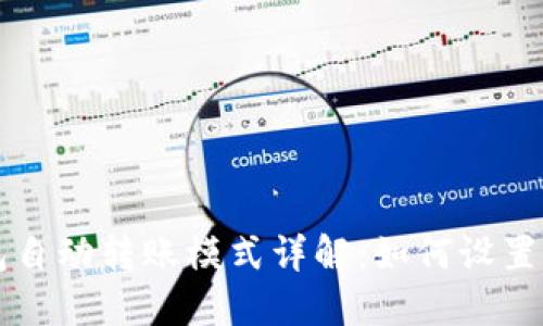 TP钱包自动转账模式详解：如何设置与使用
