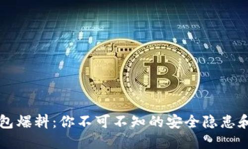 以太坊钱包爆料：你不可不知的安全隐患和使用技巧