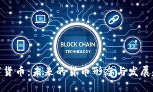 数字货币：未来的货币形态与发展趋势