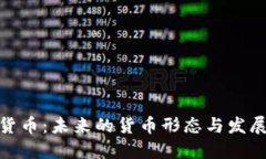 数字货币：未来的货币形态与发展趋势