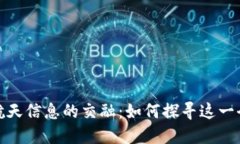 数字货币与航天信息的交融：如何探寻