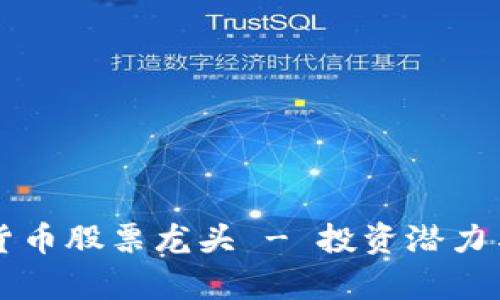 杭州数字货币股票龙头 - 投资潜力与市场分析
