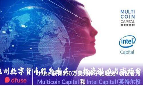 杭州数字货币股票龙头 - 投资潜力与市场分析