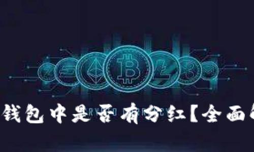 Kishu币放在TP钱包中是否有分红？全面解析与投资策略
