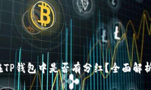 Kishu币放在TP钱包中是否有分红？全面解析与投资策略