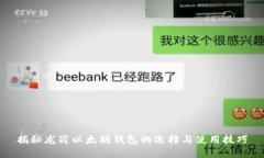 揭秘龙岗以太坊钱包的选择与使用技巧