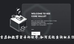 探索虚拟数字货币的世界：如何高效查
