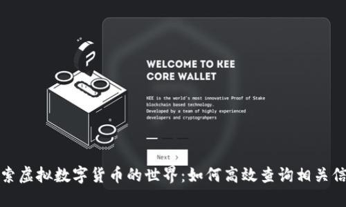 探索虚拟数字货币的世界：如何高效查询相关信息