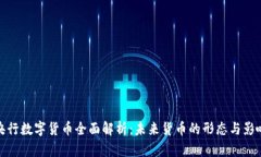 央行数字货币全面解析：未来货币的形