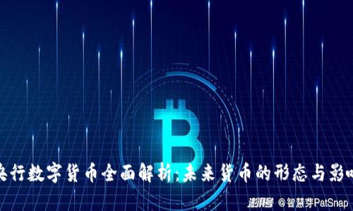 央行数字货币全面解析：未来货币的形态与影响