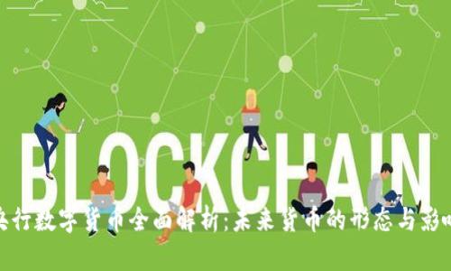央行数字货币全面解析：未来货币的形态与影响