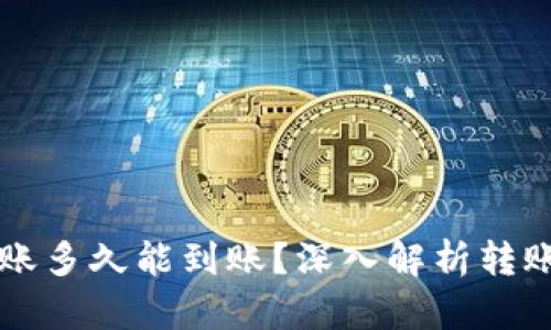 以太坊钱包转账多久能到账？深入解析转账时间影响因素