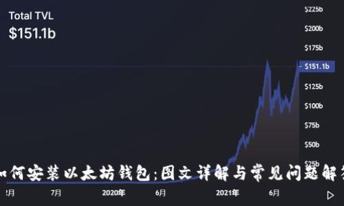 如何安装以太坊钱包：图文详解与常见问题解答