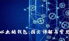 如何安装以太坊钱包：图文详解与常见