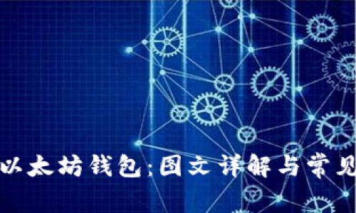 如何安装以太坊钱包：图文详解与常见问题解答
