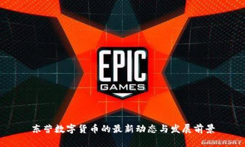 东营数字货币的最新动态与发展前景