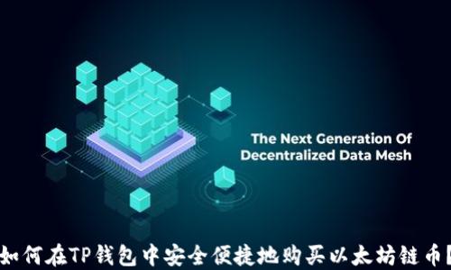 
如何在TP钱包中安全便捷地购买以太坊链币？