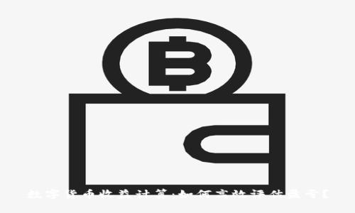 数字货币收益计算：如何高效评估盈亏？