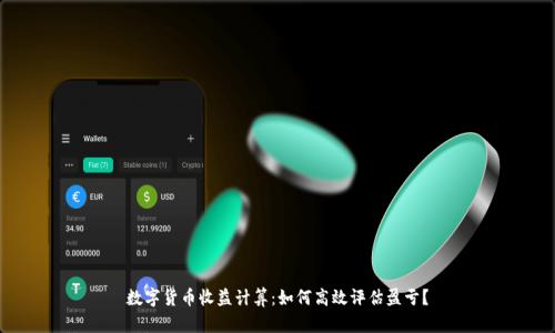 数字货币收益计算：如何高效评估盈亏？
