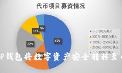 如何使用TP钱包将数字资产安全转移至
