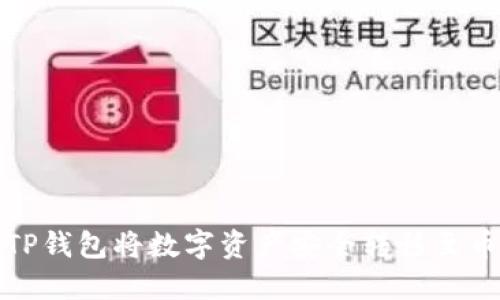 如何使用TP钱包将数字资产安全转移至币安交易所