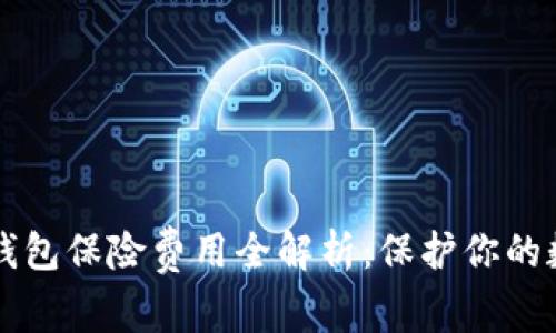 以太坊钱包保险费用全解析：保护你的数字资产